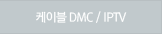 케이블DMC